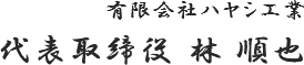 有限会社ハヤシ工業 代表取締役 林 順也 